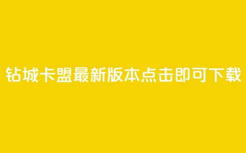 钻城卡盟APP最新版本,点击即可下载 第1张 钻城卡盟APP最新版本,点击即可下载 第1张