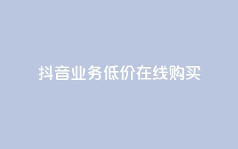 抖音业务低价在线购买,快手双击24h下单网站 - 拼多多扫码助力软件 拼多多助力到最后会吞刀吗 第1张 抖音业务低价在线购买,快手双击24h下单网站 - 拼多多扫码助力软件 拼多多助力到最后会吞刀吗 第1张