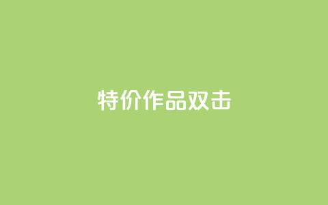 KS特价作品双击,快手业务网站 - 拼多多助力网站 拼多多互助群二维码最新 第1张 KS特价作品双击,快手业务网站 - 拼多多助力网站 拼多多互助群二维码最新 第1张