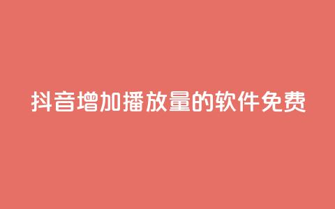 抖音增加播放量的软件免费 - 免费提升抖音视频播放量的工具推荐! 第1张 抖音增加播放量的软件免费 - 免费提升抖音视频播放量的工具推荐! 第1张