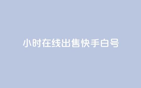 24小时在线出售快手白号 - 24小时在线出售快手账号,优质白号尽在此~ 第1张 24小时在线出售快手白号 - 24小时在线出售快手账号,优质白号尽在此~ 第1张