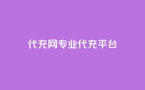 qq代充网专业代充平台,点赞免费领取 - 抖音领取10000播放量 点赞免费领取 第1张 qq代充网专业代充平台,点赞免费领取 - 抖音领取10000播放量 点赞免费领取 第1张