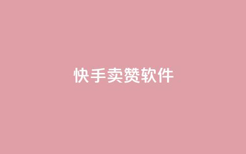 快手卖赞软件,1元3000粉丝全民K歌 - 拼多多无限助力工具 抖音极速版助力平台网站 第1张 快手卖赞软件,1元3000粉丝全民K歌 - 拼多多无限助力工具 抖音极速版助力平台网站 第1张