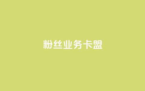 ks粉丝业务卡盟,点赞24小时下单微信支付 - 拼多多刷助力网站新用户真人 pdd助力 第1张 ks粉丝业务卡盟,点赞24小时下单微信支付 - 拼多多刷助力网站新用户真人 pdd助力 第1张