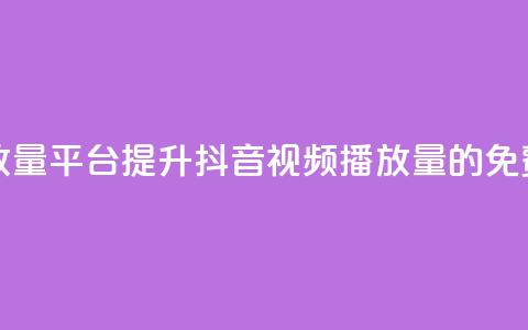 抖音免费播放量平台(提升抖音视频播放量的免费方法) 第1张 抖音免费播放量平台(提升抖音视频播放量的免费方法) 第1张