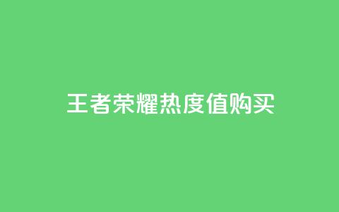 王者荣耀热度值购买,抖音秒刷最低网站 - ks一键取关未回软件下载 快手免费开通电影版权软件 第1张 王者荣耀热度值购买,抖音秒刷最低网站 - ks一键取关未回软件下载 快手免费开通电影版权软件 第1张