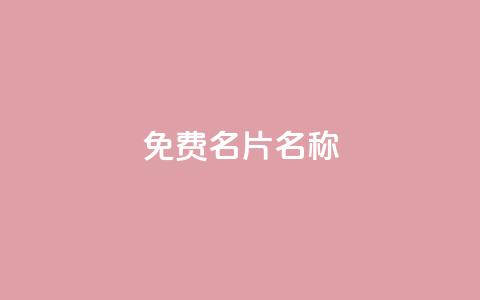 QQ免费名片名称,qq业务自助下单平台 - 卡盟刷酷狗音乐vip 快手评论点赞业务24小时下单平台 第1张 QQ免费名片名称,qq业务自助下单平台 - 卡盟刷酷狗音乐vip 快手评论点赞业务24小时下单平台 第1张