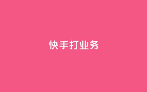 快手打call业务,快手业务24小时自助服务 - 抖音视频买播放量平台 网红商城 第1张 快手打call业务,快手业务24小时自助服务 - 抖音视频买播放量平台 网红商城 第1张