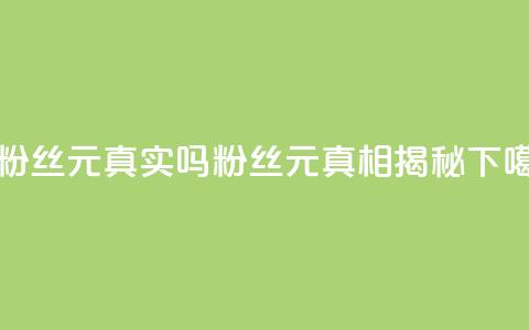 1000个粉丝100元真实吗(1000 粉丝 100 元:真相揭秘) 第1张 1000个粉丝100元真实吗(1000 粉丝 100 元:真相揭秘) 第1张