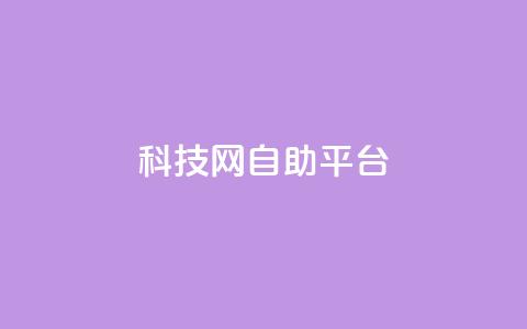 nap6科技网自助平台,抖音1元1000粉真的吗 - qq空间点赞自助 抖音快手业务网站 第1张 nap6科技网自助平台,抖音1元1000粉真的吗 - qq空间点赞自助 抖音快手业务网站 第1张