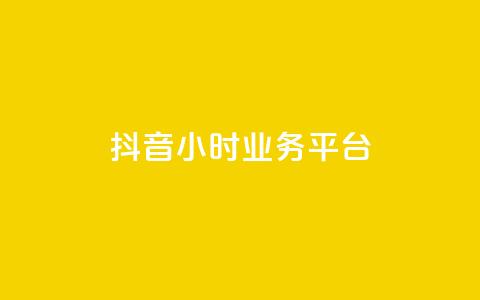 抖音24小时业务平台,抖音点赞极速到账 - ks免费业务平台微信支付 扣扣说说赞一毛10000 第1张 抖音24小时业务平台,抖音点赞极速到账 - ks免费业务平台微信支付 扣扣说说赞一毛10000 第1张