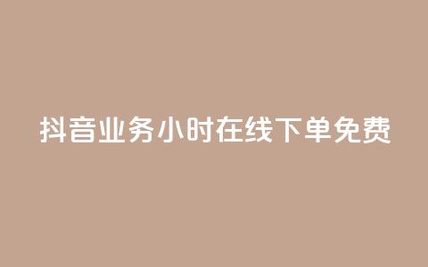 抖音业务24小时在线下单免费,免费邻qq空间10个赞 - 抖币充值中心官网直充入口 小红书刷播放 第1张 抖音业务24小时在线下单免费,免费邻qq空间10个赞 - 抖币充值中心官网直充入口 小红书刷播放 第1张