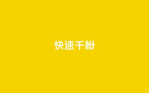 ks快速千粉,QQ空间卖点赞 - 抖音推广代运营 卡盟官网自助下单 第1张 ks快速千粉,QQ空间卖点赞 - 抖音推广代运营 卡盟官网自助下单 第1张