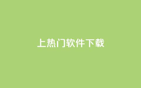ks上热门软件下载 - 热门软件下载推荐:ks平台最新热门软件免费下载~ 第1张 ks上热门软件下载 - 热门软件下载推荐:ks平台最新热门软件免费下载~ 第1张