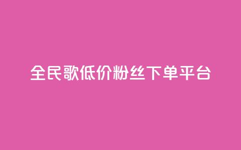 全民k歌低价粉丝下单平台,刷会员最稳定的卡盟 - 抖音评论赞网站上 快手0.5元1000个赞是真的吗 第1张 全民k歌低价粉丝下单平台,刷会员最稳定的卡盟 - 抖音评论赞网站上 快手0.5元1000个赞是真的吗 第1张