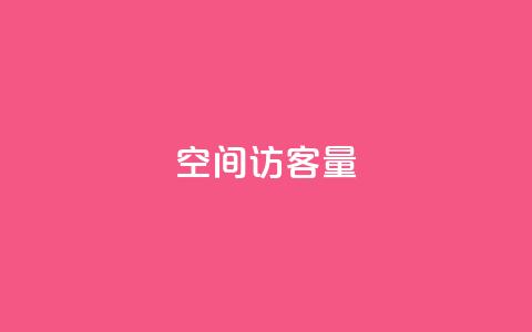 qq空间访客量,ks打call刷亲密值软件 - 卡盟刷svip永久不封号网站 24小时全自助下单网站qq 第1张 qq空间访客量,ks打call刷亲密值软件 - 卡盟刷svip永久不封号网站 24小时全自助下单网站qq 第1张