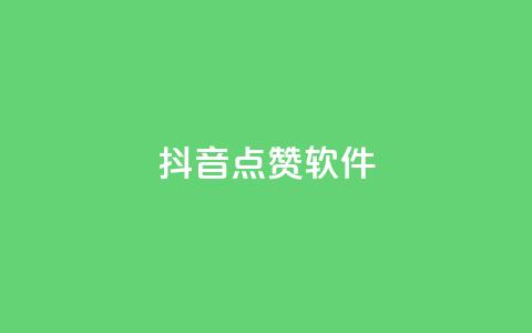 抖音点赞软件,抖音播放自助平台 - 快手粉丝一千万账号多少钱 快手点赞有什么用 第1张 抖音点赞软件,抖音播放自助平台 - 快手粉丝一千万账号多少钱 快手点赞有什么用 第1张