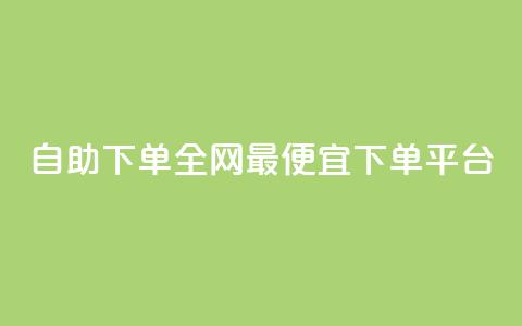 自助下单全网最便宜下单平台,qq的赞怎么快速变多 - 全网最低代刷网 全网最低24小时自助下单 第1张 自助下单全网最便宜下单平台,qq的赞怎么快速变多 - 全网最低代刷网 全网最低24小时自助下单 第1张