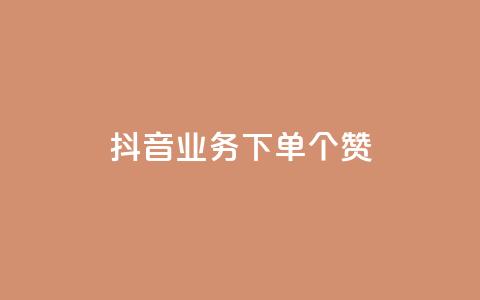抖音业务下单10个赞,抖音一千万个粉丝要花多少钱 - 抖音推流工具有哪些 抖音一天关注100人会封号吗 第1张 抖音业务下单10个赞,抖音一千万个粉丝要花多少钱 - 抖音推流工具有哪些 抖音一天关注100人会封号吗 第1张
