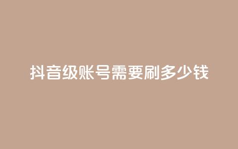 抖音60级账号需要刷多少钱,抖音点赞业务下单2 - 黑科网怎么下载软件安装 抖音业务低价 第1张 抖音60级账号需要刷多少钱,抖音点赞业务下单2 - 黑科网怎么下载软件安装 抖音业务低价 第1张