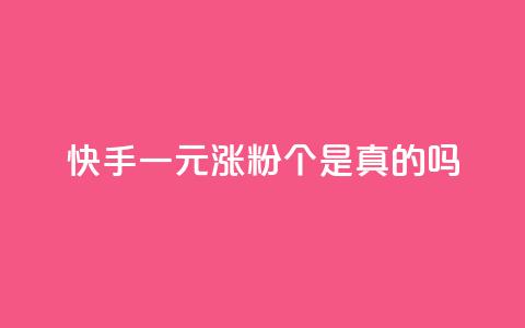 快手一元涨粉1000个是真的吗 - 快手一元购买1000粉丝靠谱吗揭秘~ 第1张 快手一元涨粉1000个是真的吗 - 快手一元购买1000粉丝靠谱吗揭秘~ 第1张