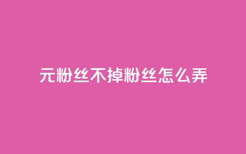 1元3000粉丝不掉粉丝怎么弄,卡盟qq号专卖 - 拼多多转盘助力网站 拼多多老用户回归判定时间 第1张 1元3000粉丝不掉粉丝怎么弄,卡盟qq号专卖 - 拼多多转盘助力网站 拼多多老用户回归判定时间 第1张