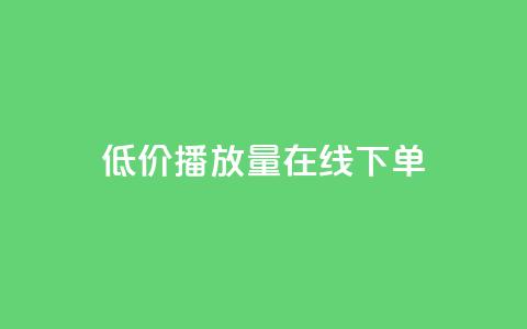 低价播放量在线下单,QQ赞奥机器人有什么用 - 拼多多扫码助力软件 拼多多福气卡要抽几次 第1张 低价播放量在线下单,QQ赞奥机器人有什么用 - 拼多多扫码助力软件 拼多多福气卡要抽几次 第1张
