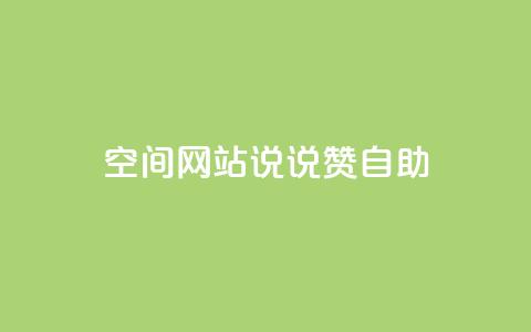 qq空间网站说说赞自助,抖音真人粉丝平台 永不掉粉 - 快手赞微信支付平台 抖音24级财富等级消费多少钱 第1张 qq空间网站说说赞自助,抖音真人粉丝平台 永不掉粉 - 快手赞微信支付平台 抖音24级财富等级消费多少钱 第1张