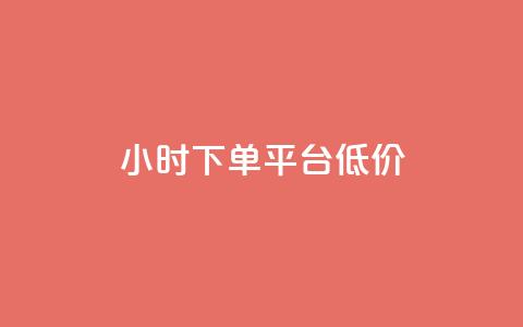 ks24小时下单平台低价,抖音粉丝不掉粉在线下单 - 抖音怎样出钱粉丝上1000粉丝 网红助手24小时免费下单 第1张 ks24小时下单平台低价,抖音粉丝不掉粉在线下单 - 抖音怎样出钱粉丝上1000粉丝 网红助手24小时免费下单 第1张
