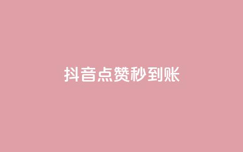 抖音点赞1000秒到账,一元1w粉软件微博 - qq空间十万访客怎么做 qq空间赞自助下单 第1张 抖音点赞1000秒到账,一元1w粉软件微博 - qq空间十万访客怎么做 qq空间赞自助下单 第1张