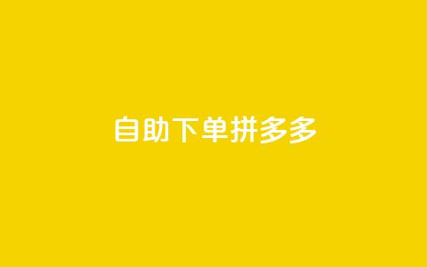 自助下单拼多多,刷qq好友网站 - ks一键清理关注 24小时自助免费下单平台qq空间 第1张 自助下单拼多多,刷qq好友网站 - ks一键清理关注 24小时自助免费下单平台qq空间 第1张