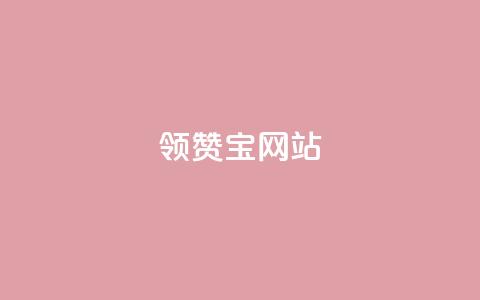 qq领赞宝网站,拼多多无货源拍单软件 - 拼多多现金助力群免费群 兑换卡碎片后面还有吗 第1张 qq领赞宝网站,拼多多无货源拍单软件 - 拼多多现金助力群免费群 兑换卡碎片后面还有吗 第1张
