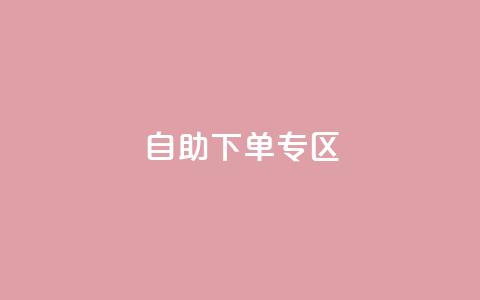 自助下单专区,自助下单卡网 - 拼多多刷助力软件 拼多多视频提现20元要助力 第1张 自助下单专区,自助下单卡网 - 拼多多刷助力软件 拼多多视频提现20元要助力 第1张