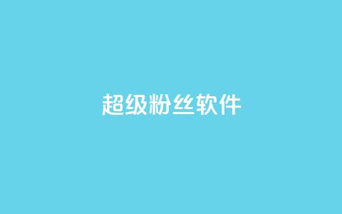 ks超级粉丝软件,ks免费业务平台下载 - 评论点赞业务 抖音24h业务 第1张 ks超级粉丝软件,ks免费业务平台下载 - 评论点赞业务 抖音24h业务 第1张