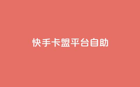 快手卡盟平台自助,抖音点赞下单平台收藏 - Dy免费业务平台 qq业务网站全网最低 第1张 快手卡盟平台自助,抖音点赞下单平台收藏 - Dy免费业务平台 qq业务网站全网最低 第1张