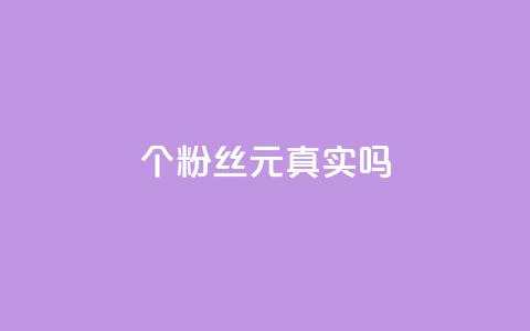 1000个粉丝100元真实吗,抖音评论在线自助平台24小时 - dy自助业务下单 卡盟货源对接 第1张 1000个粉丝100元真实吗,抖音评论在线自助平台24小时 - dy自助业务下单 卡盟货源对接 第1张