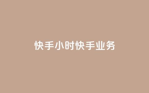 快手24小时快手业务,qq业务自助 - 抖音怎样才有流量扶持 免费领取快手10个双击 第1张 快手24小时快手业务,qq业务自助 - 抖音怎样才有流量扶持 免费领取快手10个双击 第1张