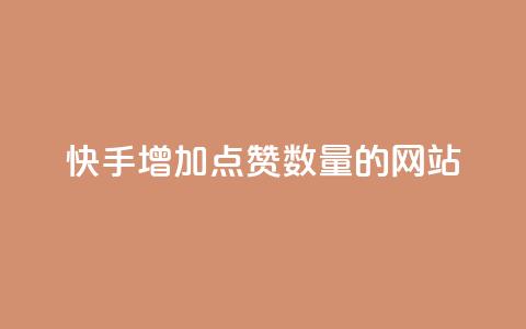 快手增加点赞数量的网站,今日头条自助平台业务下单 - 彩虹云发卡 dy业务低价自助下单彩虹 第1张 快手增加点赞数量的网站,今日头条自助平台业务下单 - 彩虹云发卡 dy业务低价自助下单彩虹 第1张