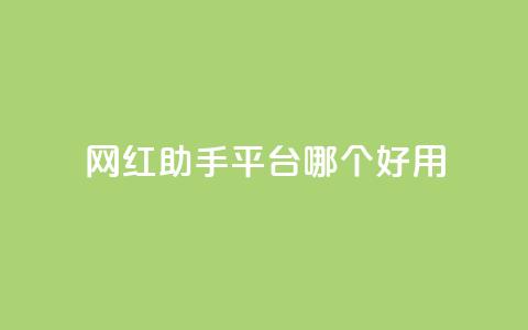 网红助手平台哪个好用,ks刷亲密度 - 快手自助业务网 万能卡盟 第1张 网红助手平台哪个好用,ks刷亲密度 - 快手自助业务网 万能卡盟 第1张
