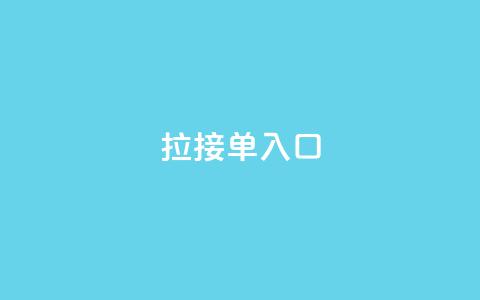 q拉接单入口,1元3000粉丝全民K歌 - 抖音业务1000赞下单 qq刷钻卡盟永久网站 第1张 q拉接单入口,1元3000粉丝全民K歌 - 抖音业务1000赞下单 qq刷钻卡盟永久网站 第1张