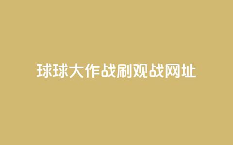 球球大作战刷观战网址,24小时网红点赞业务区 - 快手平台业务网站 刷会员最稳定的卡盟 第1张 球球大作战刷观战网址,24小时网红点赞业务区 - 快手平台业务网站 刷会员最稳定的卡盟 第1张