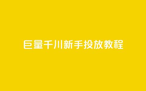 巨量千川新手投放教程,QQ名片1块10000赞购买 - 播放量下单购买 dy业务自助下单在线 第1张 巨量千川新手投放教程,QQ名片1块10000赞购买 - 播放量下单购买 dy业务自助下单在线 第1张