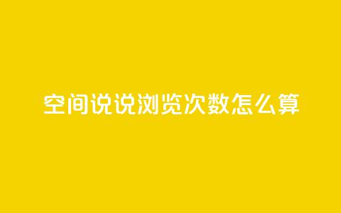 空间说说浏览次数怎么算,QQ个性名片免费 - qq点赞 自动下单 24小时 免费领取10000快手播放量 第1张 空间说说浏览次数怎么算,QQ个性名片免费 - qq点赞 自动下单 24小时 免费领取10000快手播放量 第1张