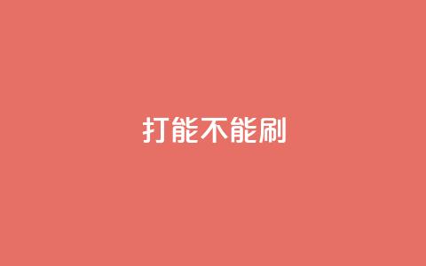 ks打call能不能刷 - 打call刷KS,SEO能否有效?! 第1张 ks打call能不能刷 - 打call刷KS,SEO能否有效?! 第1张