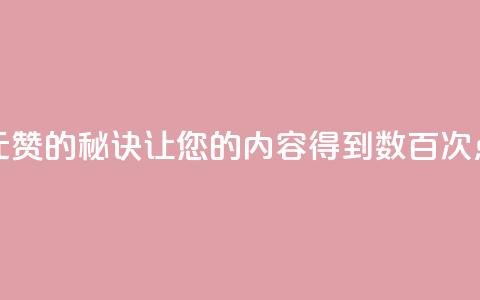 一元100赞的秘诀:让您的内容得到数百次点赞 第1张 一元100赞的秘诀:让您的内容得到数百次点赞 第1张