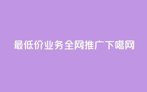 最低价QQ业务全网推广 第1张 最低价QQ业务全网推广 第1张