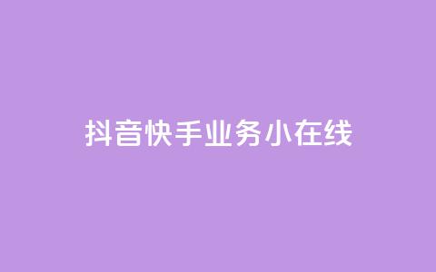 抖音快手业务24小在线,dy24小时下单平台评论 - ks24小时下单平台低价 QQ点赞充值 第1张