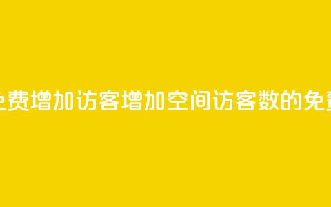 qq空间免费增加访客(增加QQ空间访客数的免费方法) 第1张 qq空间免费增加访客(增加QQ空间访客数的免费方法) 第1张