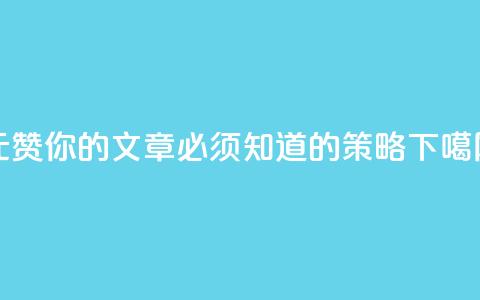 1元100赞,你的文章必须知道的SEO策略 第1张 1元100赞,你的文章必须知道的SEO策略 第1张