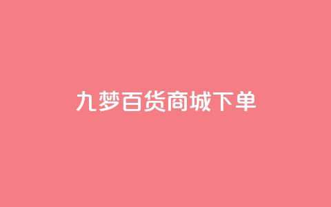 九梦百货商城下单 - 全网最全的发卡网 第1张 九梦百货商城下单 - 全网最全的发卡网 第1张